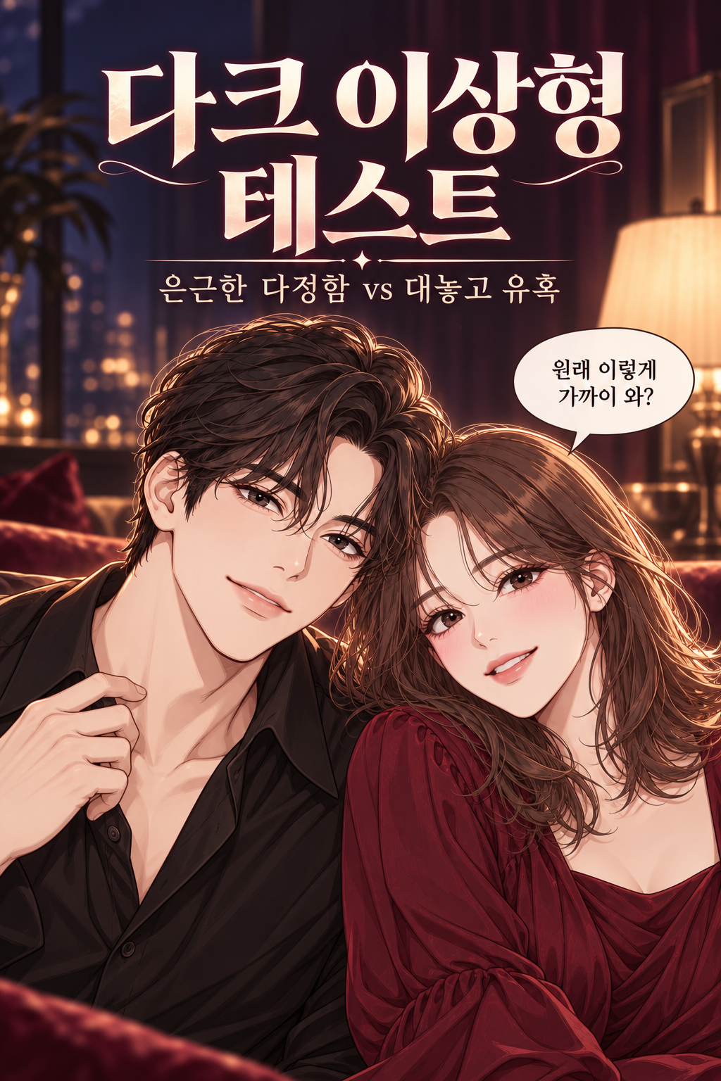 다크 이상형 테스트